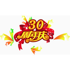 周年庆典