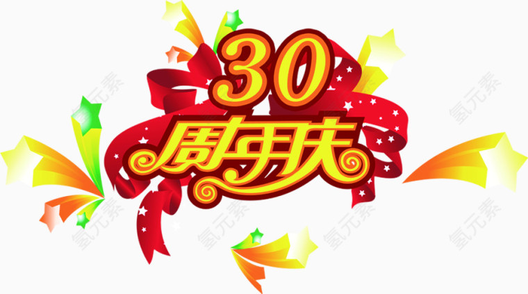 周年庆典