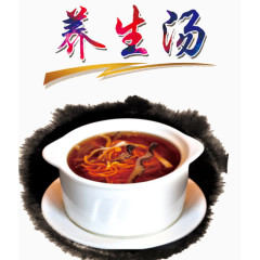 养生汤
