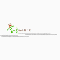 宝宝的日记