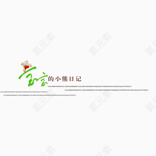 宝宝的日记