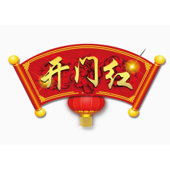 开门红字卷