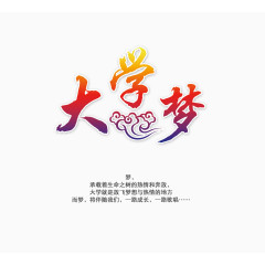 大学梦