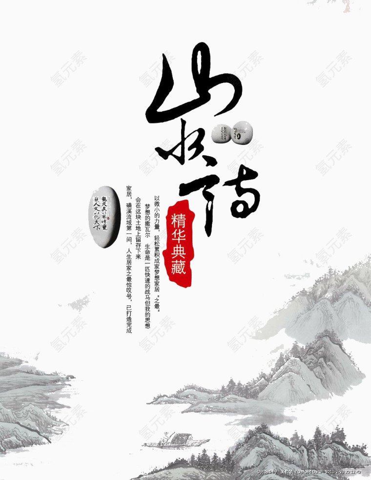 山水传
