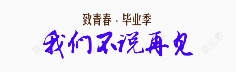 我们不说再见艺术字
