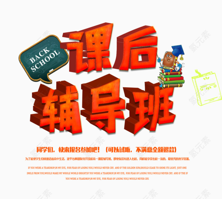 课后辅导班