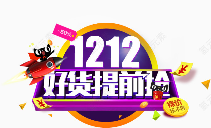双十二好货提前抢