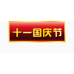 十一国庆节