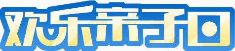 欢乐亲子日