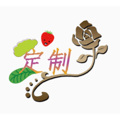 定制文字
