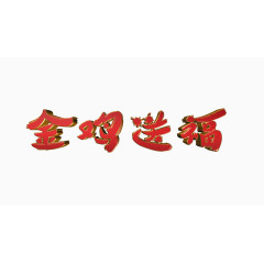 金鸡送福立体字免抠素材