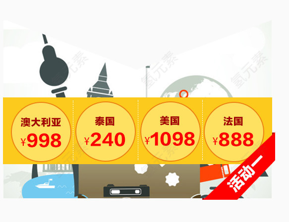 特价活动 澳大利亚 泰国 美国 法国