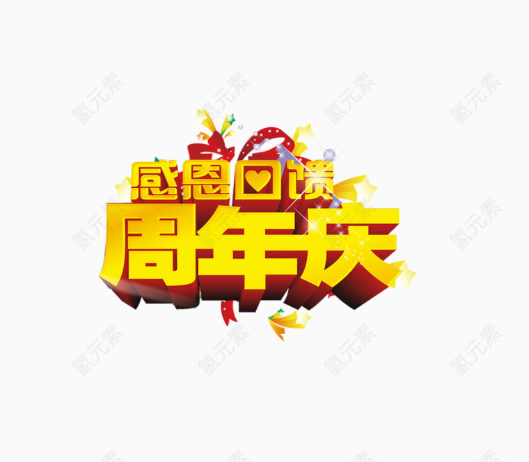 感恩回馈周年庆