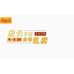 店长不在全场乱卖艺术字