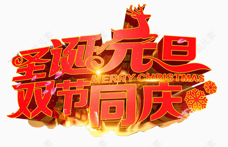 圣诞元旦双节同庆