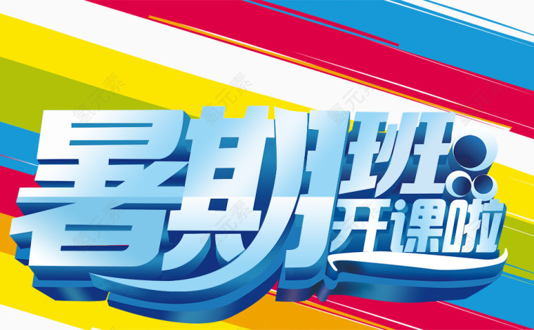 暑假班开课装饰