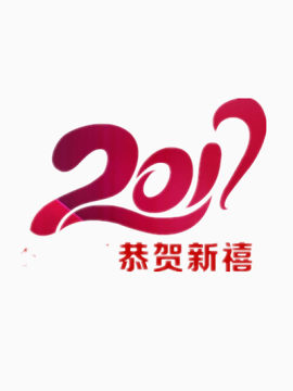 2017恭贺新禧