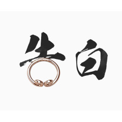 毛笔字告白与紧箍的组合