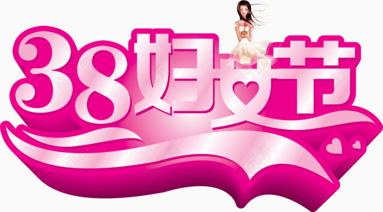 三八妇女节