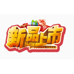 新品上市