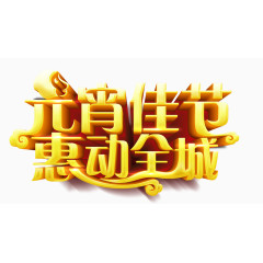 立体元宵佳节金色艺术字