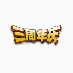 木板效果三周年艺术字