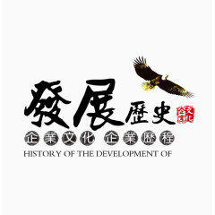 中国风发展历史艺术字免费下载