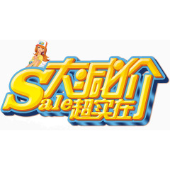 创意海报设计字体大减价