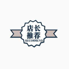 店长推荐标签