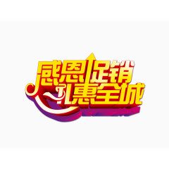 感恩节促销文字素材