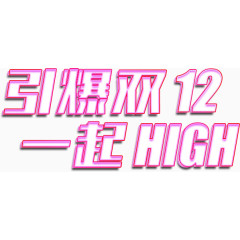 双十二活动banner元素