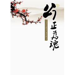 梅花公正为魂素材背景