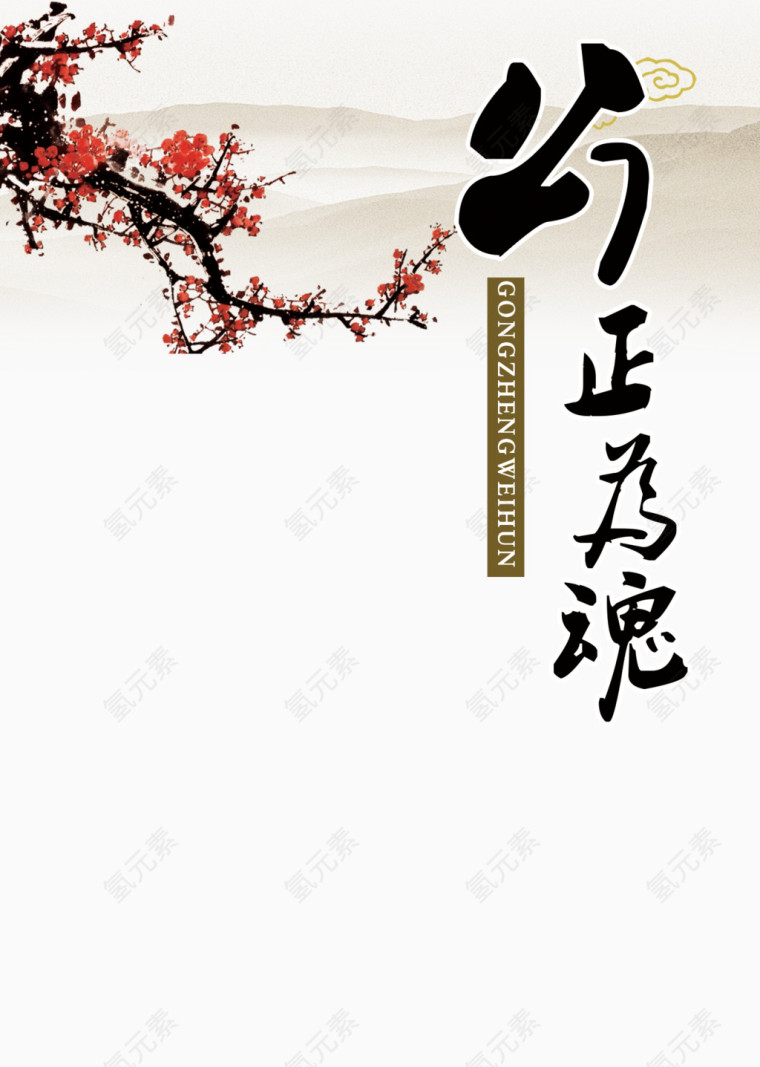 梅花公正为魂素材背景
