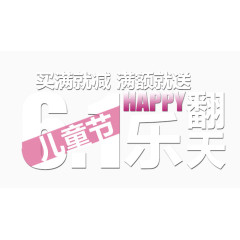 六一乐翻天艺术字