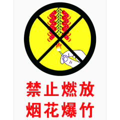 禁止燃放烟花