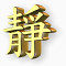 黄金汉字图标下载