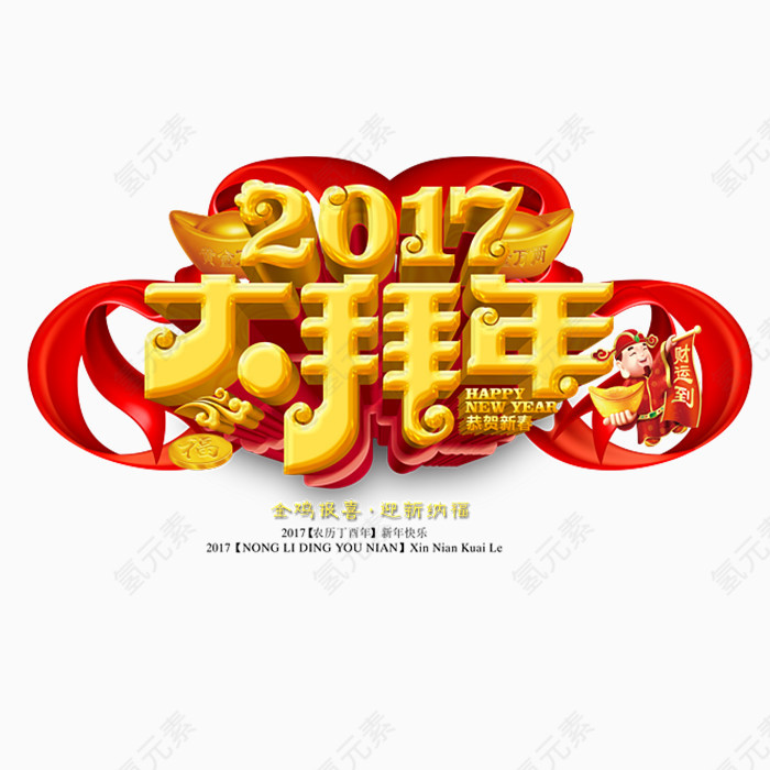 2017大拜年