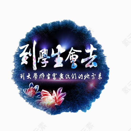 到学生会去艺术字