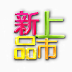 新品上市字