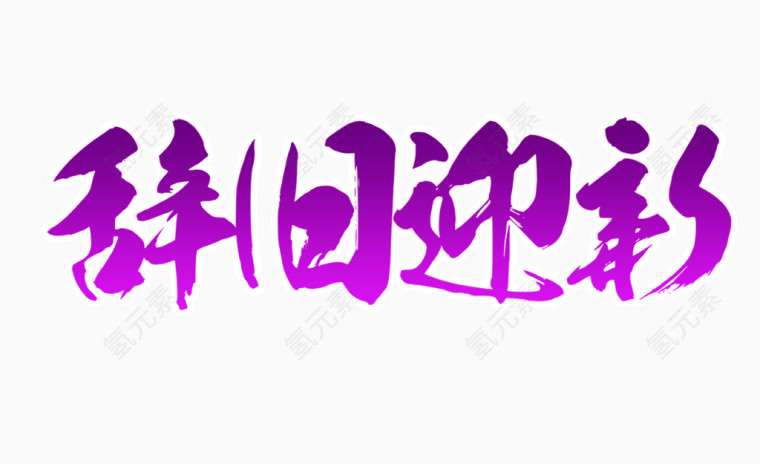紫色大气辞旧迎新艺术字