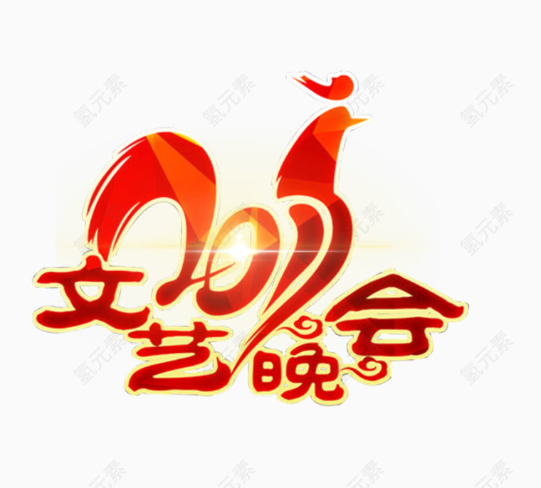 2017文艺晚会艺术字免抠图片