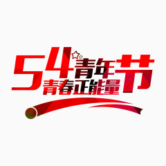 五四青年节青春正能量