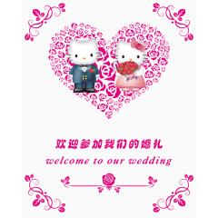 欢迎参加我们的婚礼