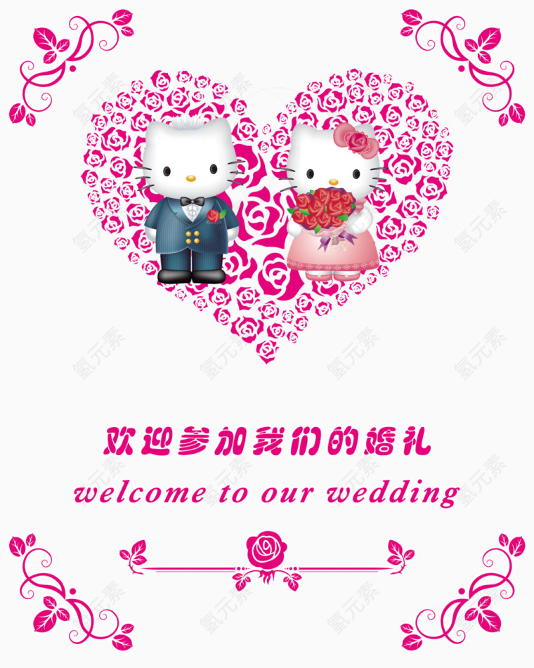 欢迎参加我们的婚礼