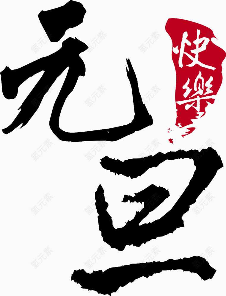 元旦快乐书法艺术字高清免抠素材