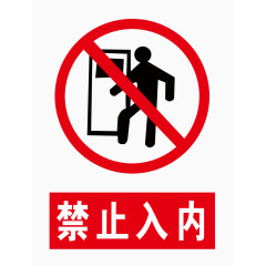 禁止入内