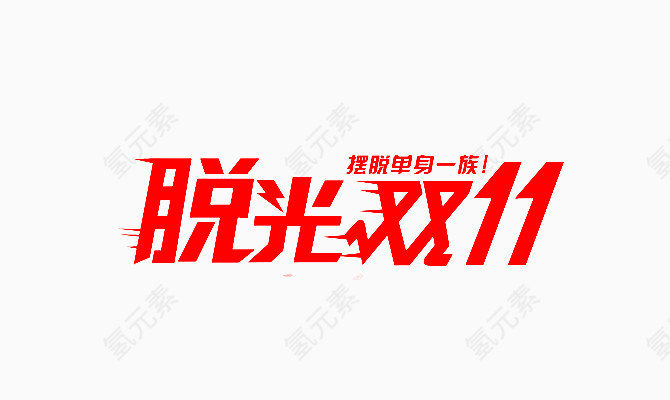 脱光双11艺术字