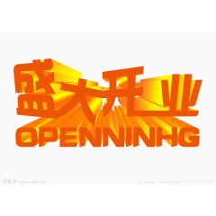开业艺术字