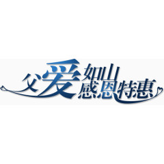 父爱如山感恩特惠