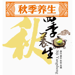 秋季养生艺术字免费图片